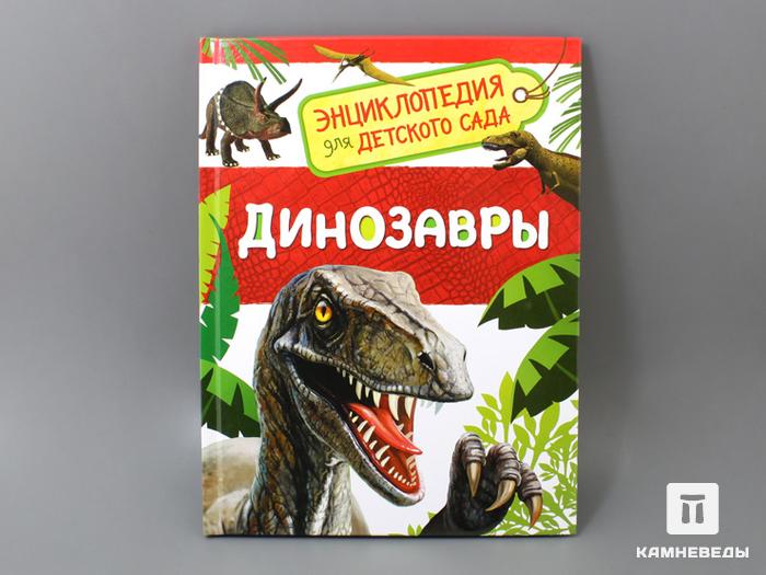 Книга: Л. В. Клюшник «Динозавры. Энциклопедия для детского сада», 50-91, фото 1