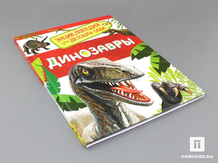 Книга: Л. В. Клюшник «Динозавры. Энциклопедия для детского сада», 50-91, фото 2