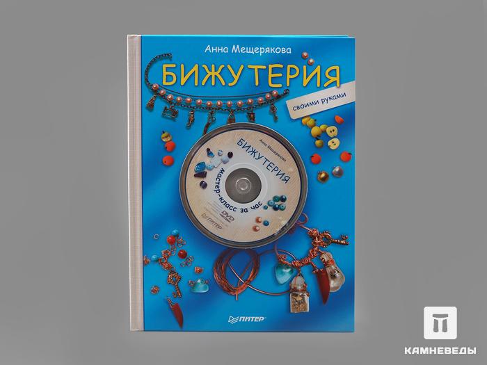 Книга: Анна Мещерякова «Бижутерия» + DVD Мастер-класс за час, 50-98, фото 1