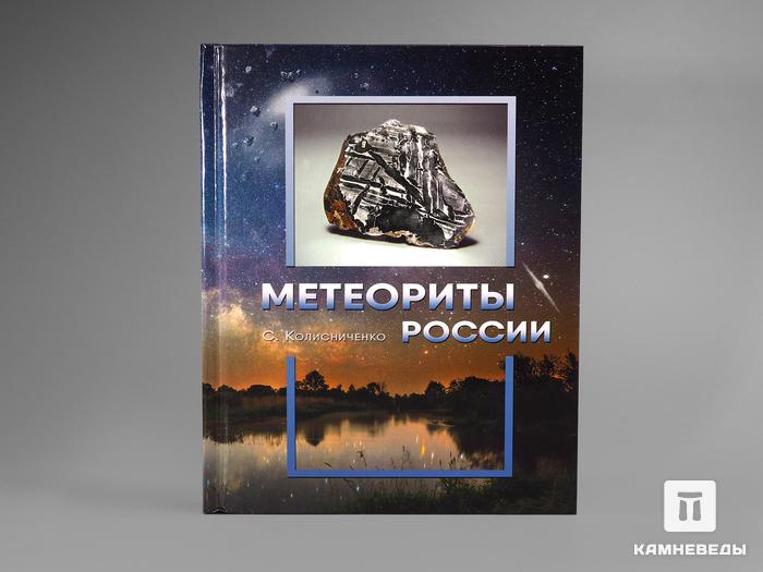 Книга: Колисниченко С.В. «Метеориты России», 1024, фото 1