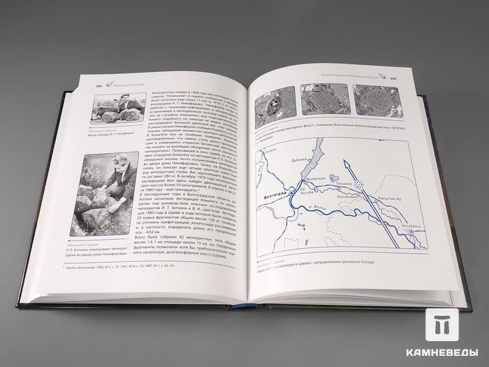 Книга: Колисниченко С.В. «Метеориты России», 1024, фото 3