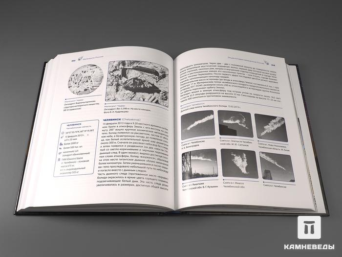 Книга: Колисниченко С.В. «Метеориты России», 1024, фото 5