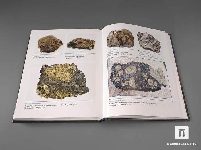 Книга: Колисниченко С.В. «Метеориты России», 1024, фото 6