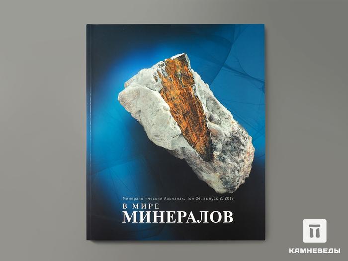 Журнал: В мире минералов. Том 24, выпуск 2, 2019, 7239, фото 1