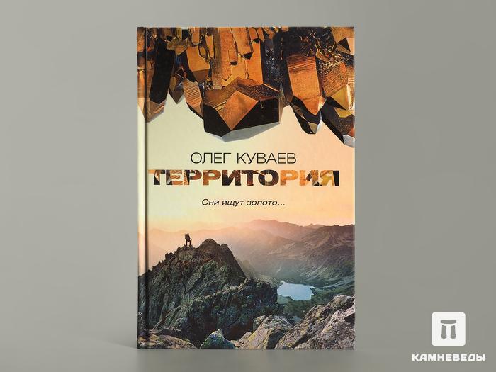 Книга: О.М. Куваев «Территория», 7967, фото 1