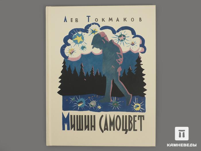 Книга: Л. Токмаков «Мишин Самоцвет», 9416, фото 1