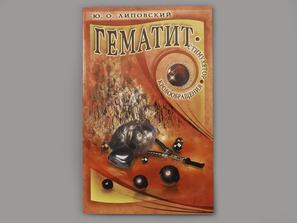 Книга: Липовский Ю.О. «Гематит. Стимулятор кровообращения»