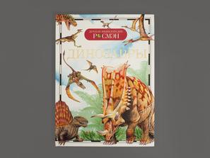Книга: И. В. Рысакова «Динозавры. Детская энциклопедия»