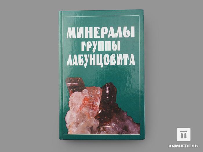 Книга: «Минералы группы лабунцовита», 50-71, фото 1