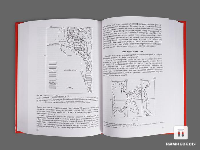Книга: Ю. М. Пущаровский «Тектоника Земли. Этюды.» 1 и 2 том, 17879, фото 6