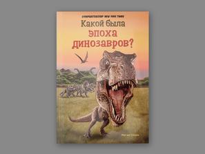 Книга: М.Стайн «Какой была эпоха динозавров?»