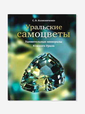 Книга: «Уральские самоцветы»
