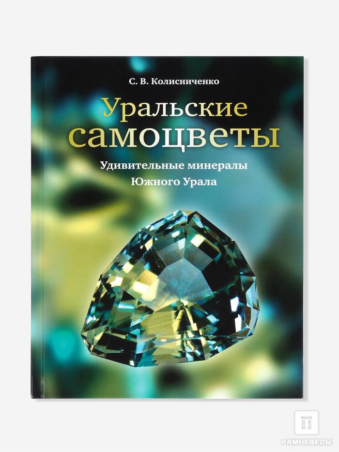 Книга: «Уральские самоцветы», 26692, фото 1